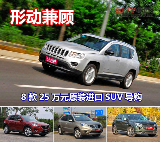 形動兼顧 8款25萬左右原裝進口SUV推薦