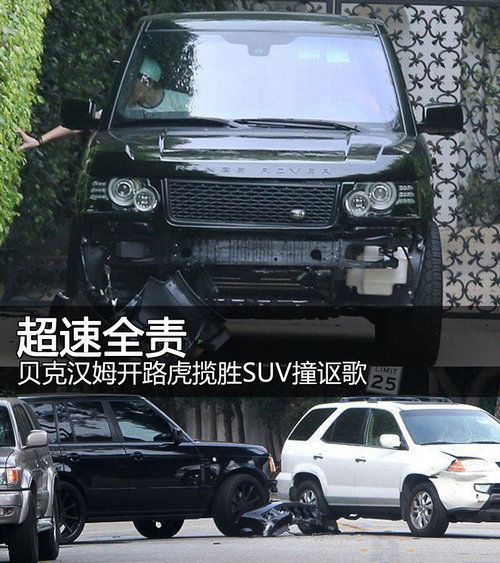 超速全責 貝克漢姆開路虎攬勝SUV撞謳歌