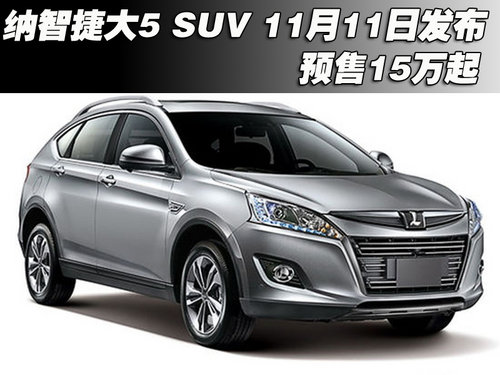 納智捷大5 SUV 11月11日發布 預售15萬起