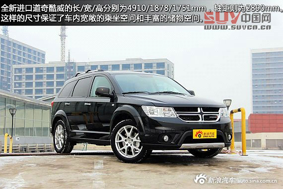 新浪汽車試車圖解全新進口道奇酷威