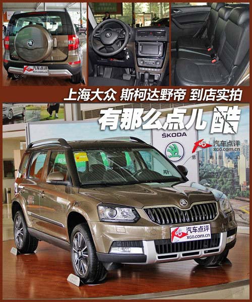 有那么點酷 上海大眾斯柯達野帝到店實拍