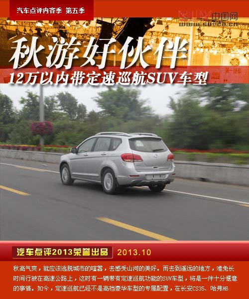 秋游好伙伴 12萬以內(nèi)帶定速巡航SUV車型