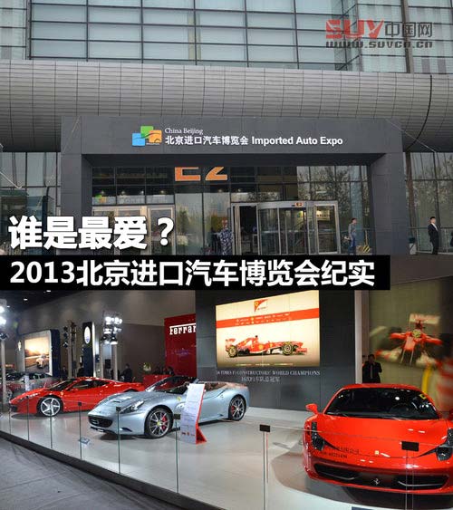 誰是最愛？2013北京進(jìn)口汽車博覽會紀(jì)實(shí)