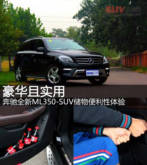 豪華且實用 奔馳新ML350-SUV儲物便利性