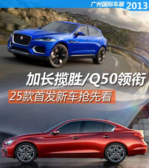 加長攬勝/Q50領(lǐng)銜 26款廣州車展首發(fā)車