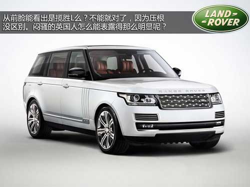 專供亞洲富豪 路虎攬勝加長版官圖解析