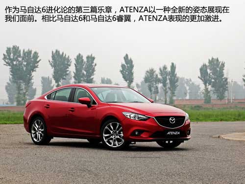 有料的第三代 試駕進(jìn)口馬自達(dá)6-ATENZA