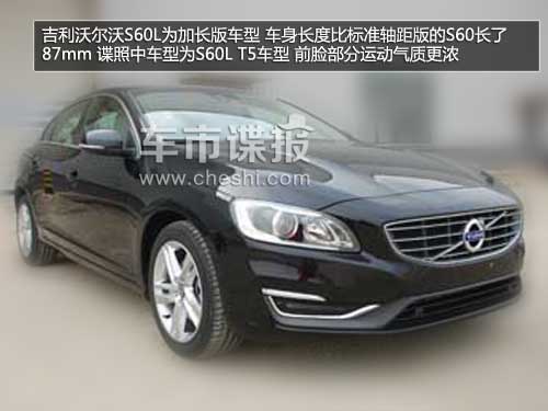 國產(chǎn)沃爾沃S60L參數(shù)曝光 車身加長87mm