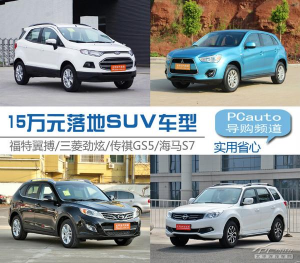 15萬落地SUV
