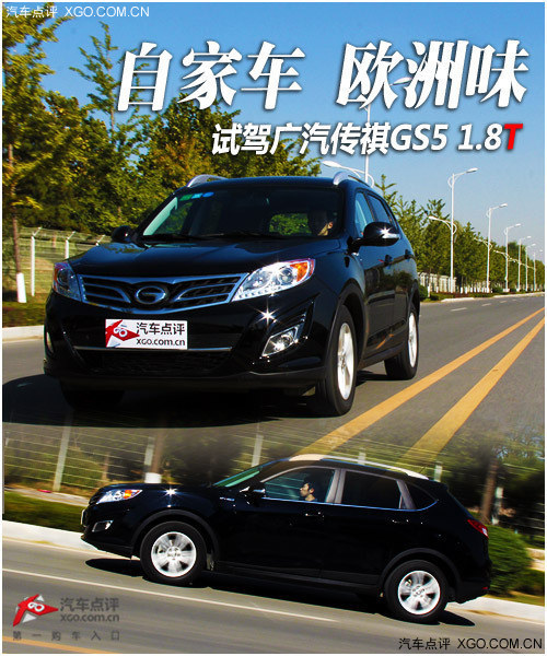 自家車 歐洲味 試駕廣汽傳祺GS5 1.8T