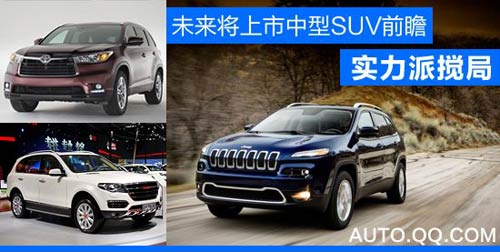 未來將上市中型SUV車型前瞻 實(shí)力派攪局