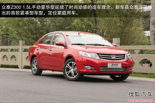 試駕眾泰Z3001.5L豪華版