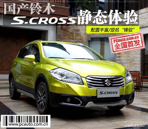 國(guó)產(chǎn)鈴木S-CROSS搶先靜態(tài)體驗(yàn)