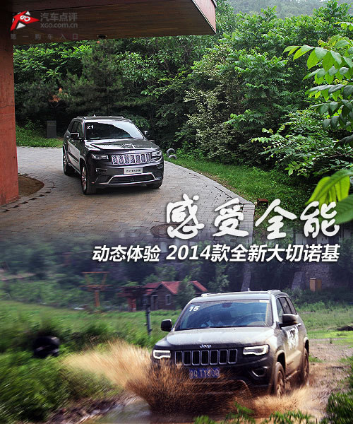 感受全能 動(dòng)態(tài)體驗(yàn)2014款全新大切諾基