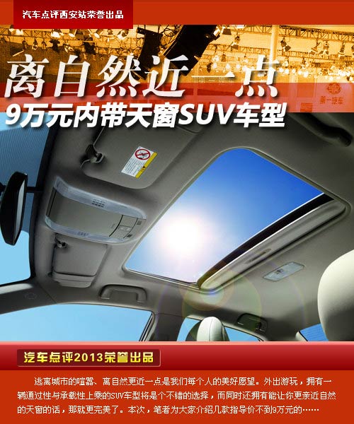 離自然近一點(diǎn) 9萬元內(nèi)帶天窗SUV車型