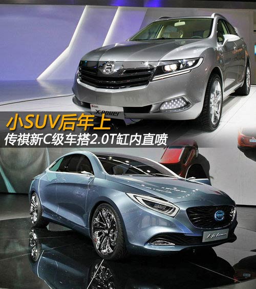 傳祺小SUV后年上 新C級車搭2.0T缸內直噴