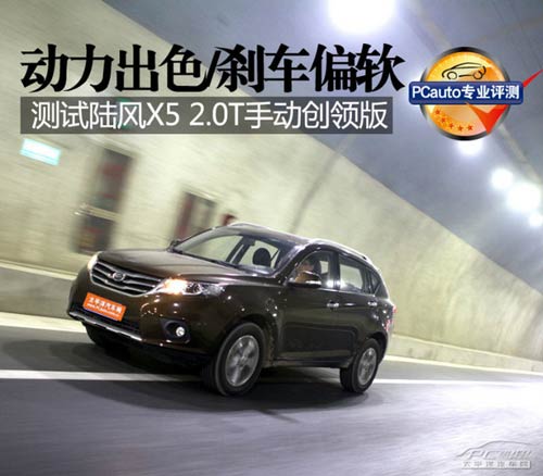 測試陸風(fēng)X5 2.0T手動擋