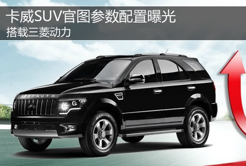 搭載三菱動力 卡威SUV官圖參數配置曝光