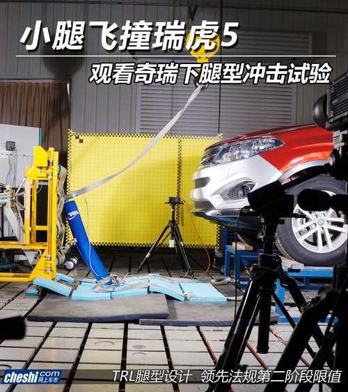 小腿飛撞瑞虎5 觀看奇瑞下腿型沖擊試驗