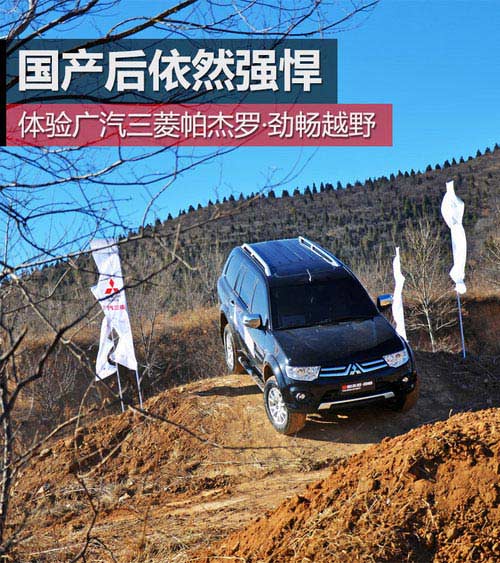 國(guó)產(chǎn)依然強(qiáng)悍 體驗(yàn)廣汽三菱帕杰羅勁暢