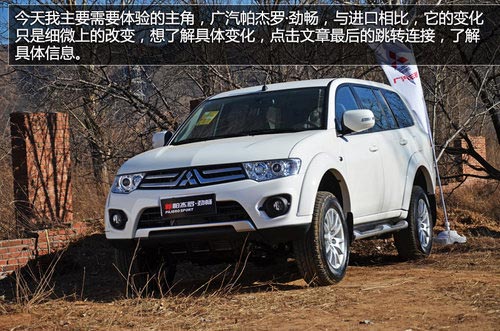 國(guó)產(chǎn)依然強(qiáng)悍 體驗(yàn)廣汽三菱帕杰羅勁暢