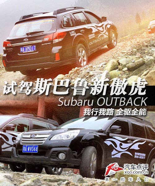 我行我路 試駕全驅全能斯巴魯新傲虎