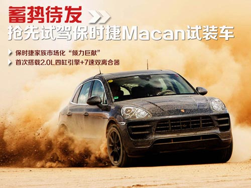 蓄勢待發 搶先試駕保時捷Macan試裝車