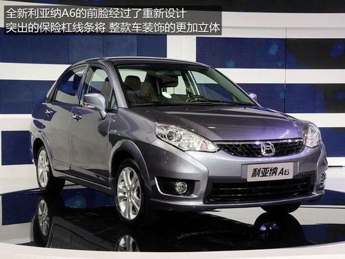 外觀更時尚 2013上海車展利亞納A6解析