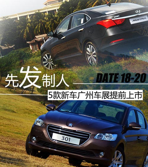 先發制人 5款新車廣州車展提前上市發布