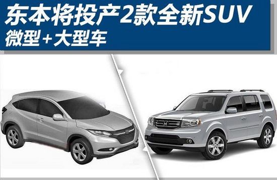 微型+大型 東風本田將投產兩款全新SUV