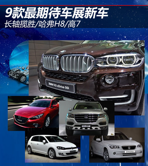 長(zhǎng)軸攬勝/哈弗H8/高7 9款最期待車(chē)展新車(chē)