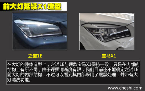 軸距一致/新外形 華晨寶馬之諾1E對(duì)比X1