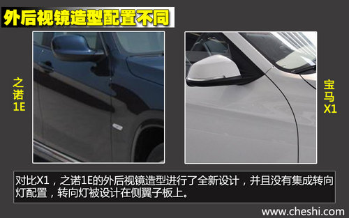 軸距一致/新外形 華晨寶馬之諾1E對(duì)比X1