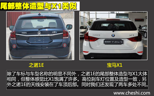 軸距一致/新外形 華晨寶馬之諾1E對(duì)比X1