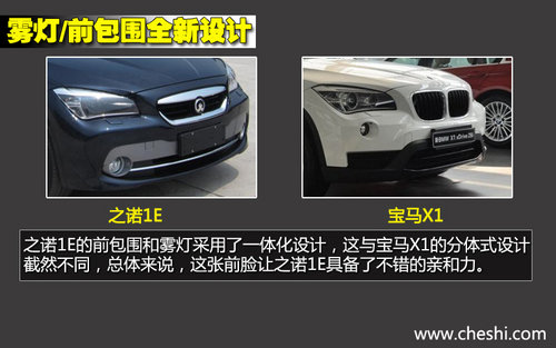 軸距一致/新外形 華晨寶馬之諾1E對(duì)比X1