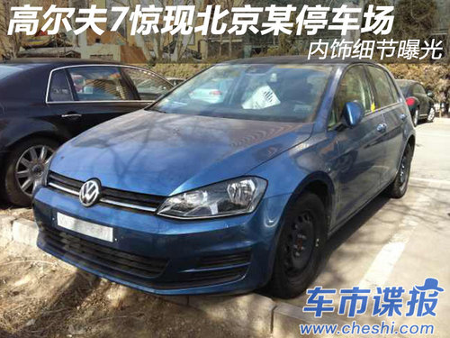高爾夫7驚現(xiàn)北京某停車(chē)場(chǎng) 內(nèi)飾細(xì)節(jié)曝光