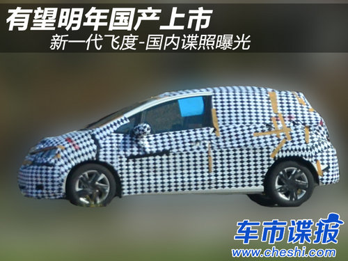 有望明年國(guó)產(chǎn)上市 新一代飛度諜照曝光