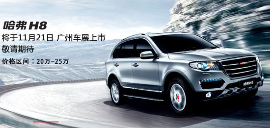 哈弗H8