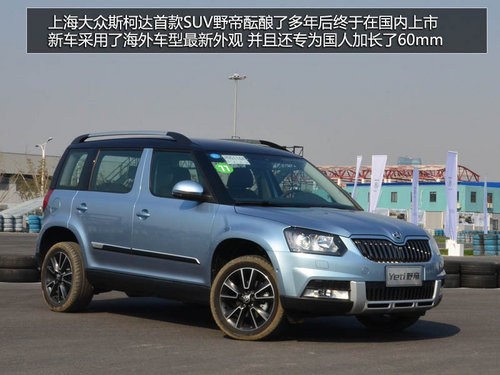 為中國(guó)人做出的改變 體驗(yàn)斯柯達(dá)SUV野帝