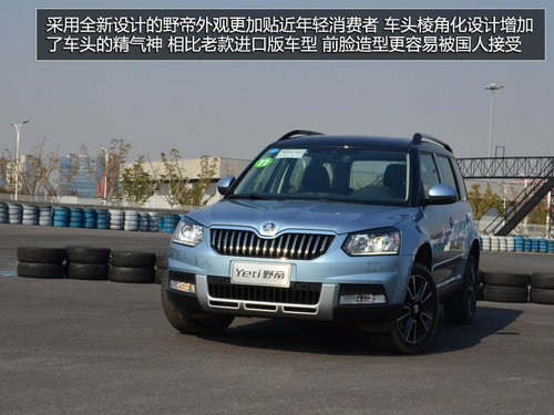 為中國(guó)人做出的改變 體驗(yàn)斯柯達(dá)SUV野帝