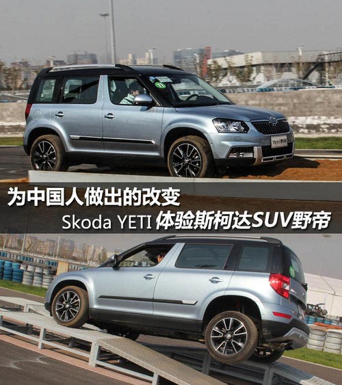 為中國(guó)人做出的改變 體驗(yàn)斯柯達(dá)SUV野帝