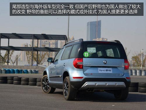 為中國(guó)人做出的改變 體驗(yàn)斯柯達(dá)SUV野帝