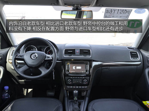 為中國(guó)人做出的改變 體驗(yàn)斯柯達(dá)SUV野帝