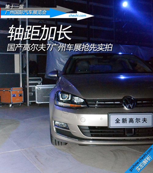 軸距加長 國產(chǎn)高爾夫7廣州車展搶先實拍