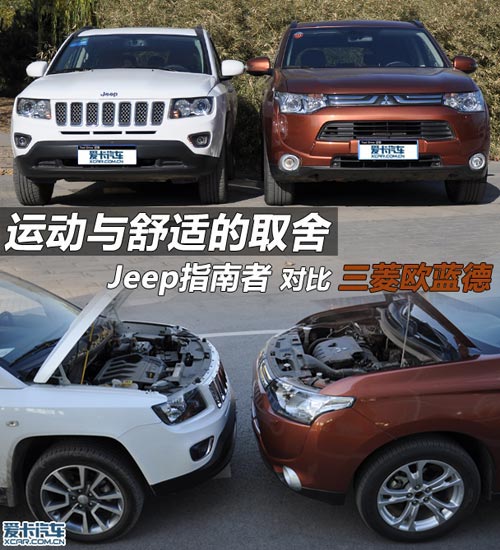 Jeep指南者對比三菱歐藍德