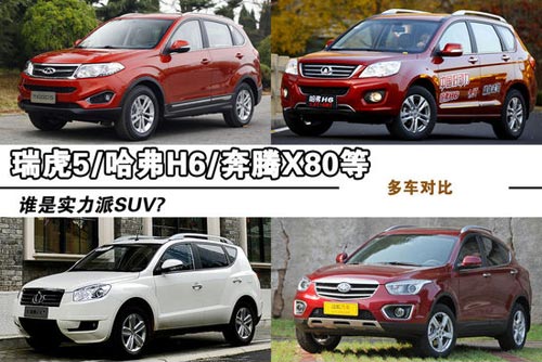 哈弗H6/奔騰X80等四款實(shí)力派SUV對(duì)決
