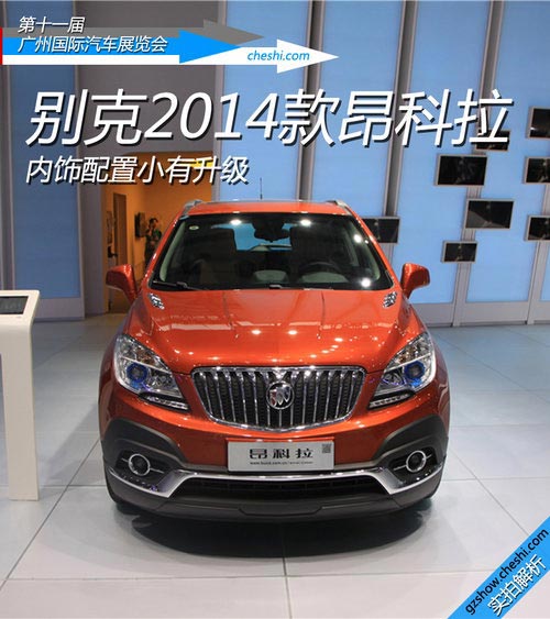 內飾配置小有升級 別克2014款昂科拉實拍