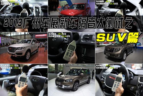 2013廣州國際車展新車隔音大測試之SUV篇