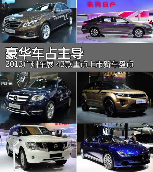 豪華車主導 2013廣州車展42款上市新車