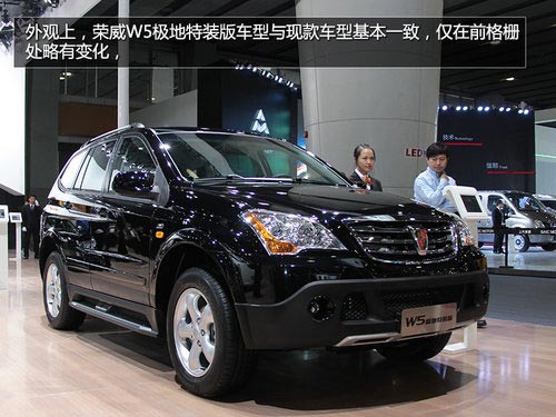 配置升級 廣州車展實拍榮威W5極地特裝